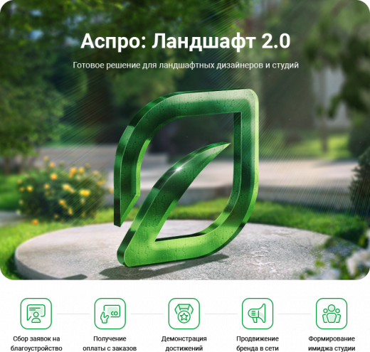 Аспро: Ландшафт 2.0 в Сочи